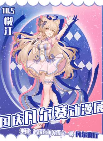 椒江·国庆凡尔赛动漫展