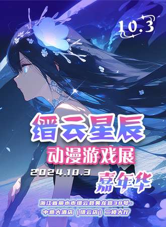 缙云·星辰动漫游戏展嘉年华