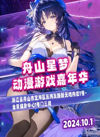 舟山·星梦动漫游戏嘉年华