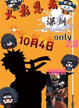 深圳·火影忍者同人only2.0