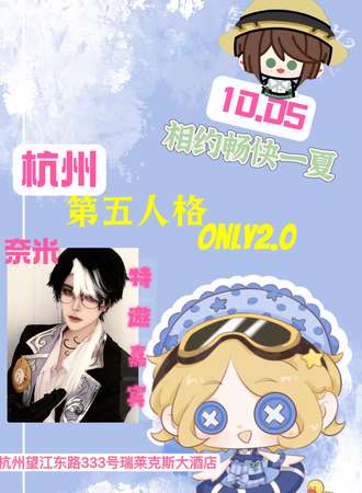 杭州·第五人格同人only2.0