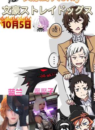 杭州·文豪野犬同人only2.0