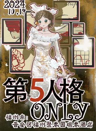 福州·第五人格同人only