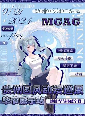 威宁·MGAG国风动漫展