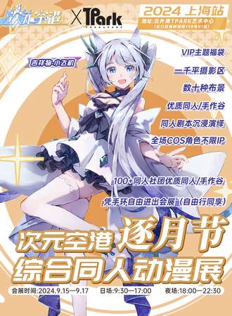 上海·【次元空港·逐月节】综合同人动漫展