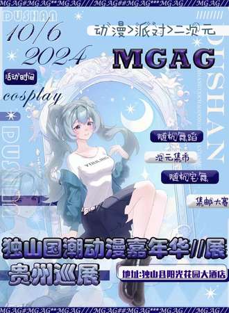 贵州·MGAG国风动漫展独山