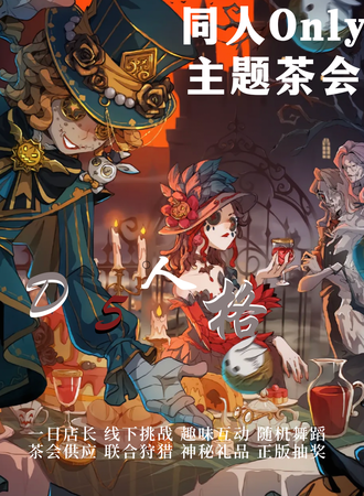 包头·首届D5人格同人Only主题茶会