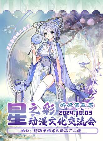 济源·第五届星之彩动漫文化交流会