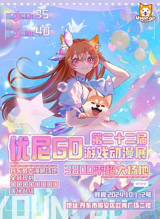 丹东·第二十二届优尼GO动漫展