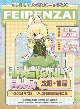 沈阳·首届非人哉ONLY同人展