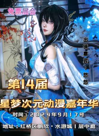 天津·第14届星梦次元动漫嘉年华-免票展会