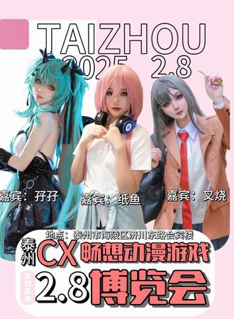 泰州·CX畅想动漫游戏博览会