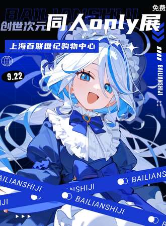 上海·创世次元同人only展X探索无界，共赴次元之旅X一场跨越次元的盛宴正等待着每一位旅行者的心跳加速（免费活动）
