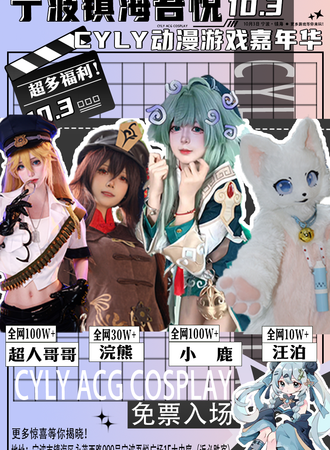 宁波·吾悦CYLY动漫游戏嘉年华（免票）