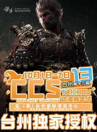 台州·第十三届CCS动漫嘉年华X人民电竞黑神话·悟空联名票