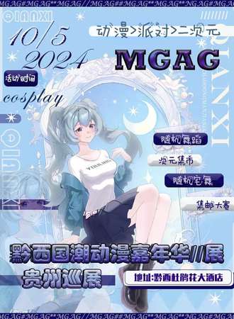 黔西·MGAG国潮动漫嘉年华