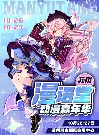 苏州·漫语堂动漫嘉年华