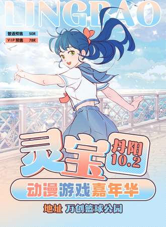 丹阳·灵宝动漫游戏嘉年华