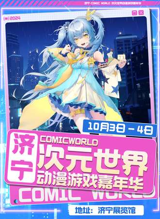 济宁·Comic World次元世界动漫游戏嘉年华