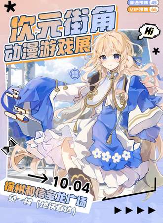 徐州·次元街角动漫游戏展