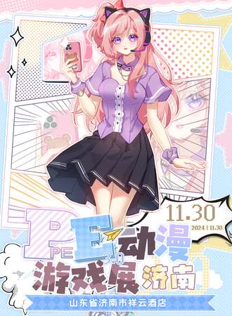 济南·第三届PE动漫游戏展