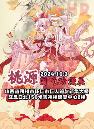 怀仁·桃源国风动漫展