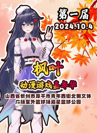 原平·第一届枫叶动漫嘉年华