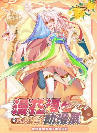 大理·首届漫花语动漫展