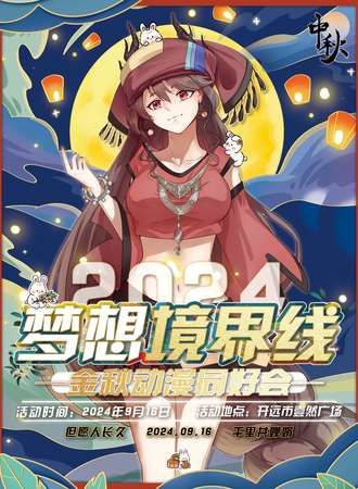 开远·梦想境界线金秋动漫同好会