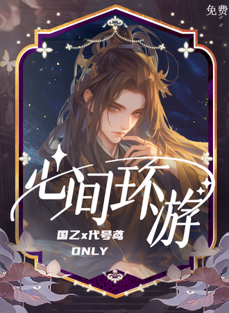 宜兴·心间环游国乙&代号鸢Only同人主题活动（全员免费）