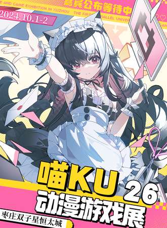 枣庄·喵KU26动漫游戏展