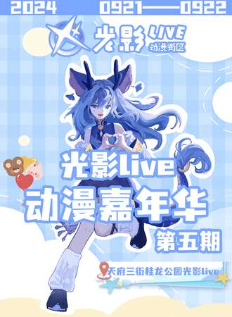 成都·光影live——动漫嘉年华第五期