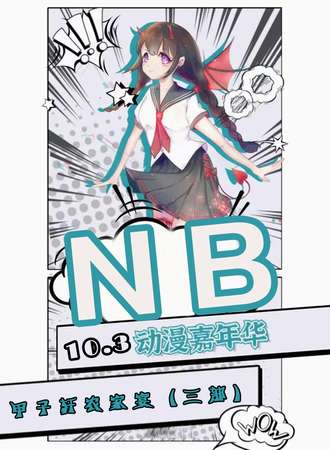 调兵山·NB动漫嘉年华