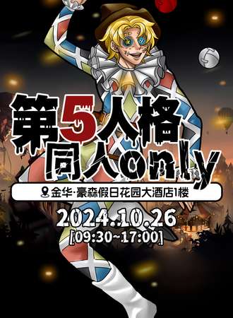 金华·第5人格同人only