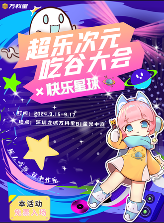 龙岗·快乐星球·超乐次元吃谷大会（免费）