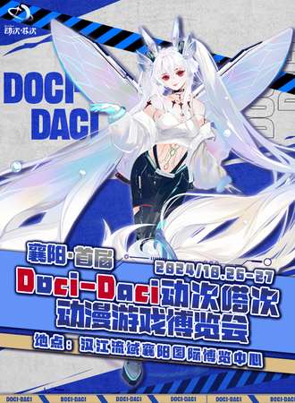 襄阳·首届Doci-Daci动次嗒次动漫游戏博览会