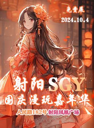射阳·SGY国庆漫游嘉年华