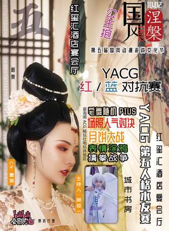 阳泉·第四届YACG国风动漫游戏文化节