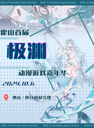 六安·霍山首届极渊动漫游戏嘉年华