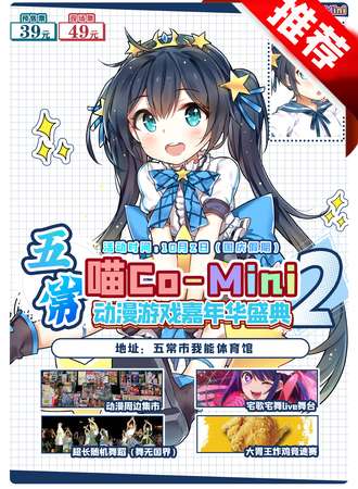五常·喵CO-Mini动漫游戏嘉年华2.0