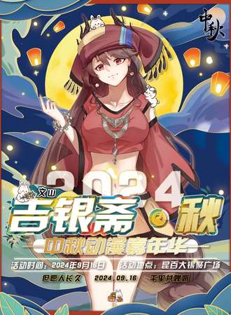 文山·吉银斋中秋动漫嘉年华