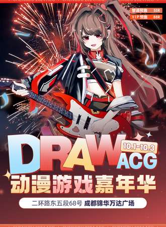 成都·DRAW ACG动漫游戏嘉年华