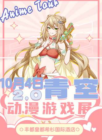丰都·青空动漫游戏展2.0