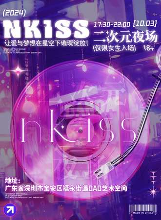 深圳·NKISS二次元夜场