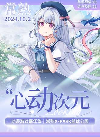 常熟·心动次元动漫游戏嘉年华