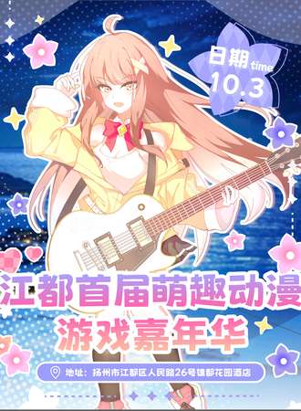 江都·首届萌趣动漫游戏嘉年华