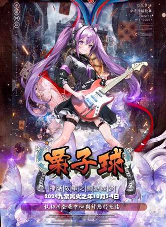 呼和浩特·栗子球 鹏游蝶梦动漫游戏博览会