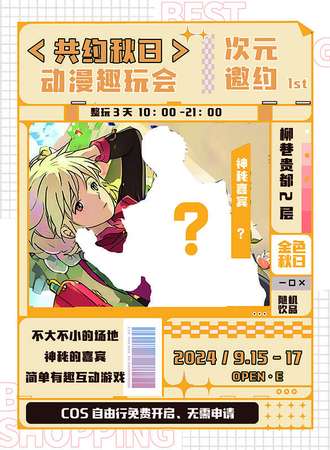 太原·次元邀约·共约秋日动漫趣玩会