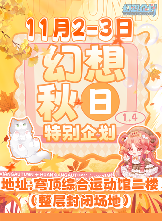 乌鲁木齐·幻想秋日特别企划动漫展1.4
