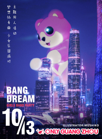 广州·BanG Dream 同人Only